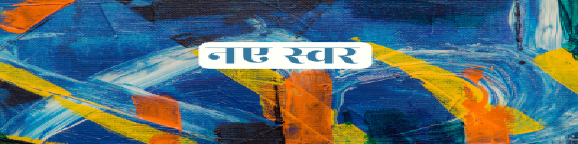 निहाल सिंह की कविताएँ